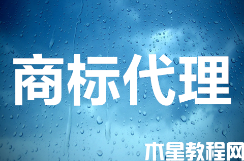 商標(biāo)注冊為什么要找代理機(jī)構(gòu)？商標(biāo)注冊找代理好嗎？