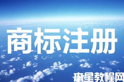 去哪里可以注冊商標(biāo)？商標(biāo)注冊申請的原則有哪些？