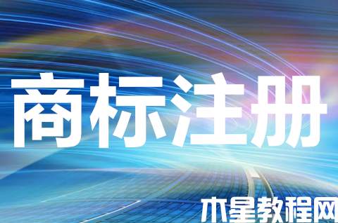 個(gè)人想注冊(cè)商標(biāo)怎么辦？商標(biāo)注冊(cè)申請(qǐng)的每個(gè)流程及時(shí)間