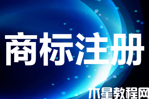 企業(yè)注冊商標需要什么材料？商標注冊申請流程是什么？