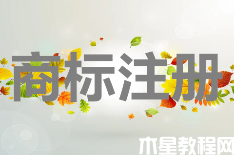 電子產(chǎn)品商標注冊在哪一類？商標注冊申請有什么用？