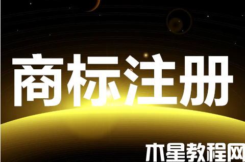 網(wǎng)上如何申請商標(biāo)注冊？注冊商標(biāo)要多久才審批下來？