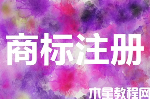 注冊(cè)商標(biāo)一般需要多久？商標(biāo)注冊(cè)申請(qǐng)的流程