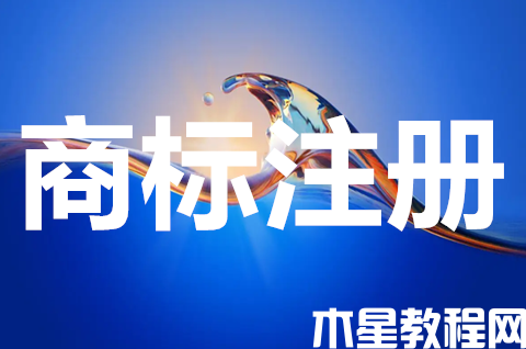 注冊(cè)集體商標(biāo)需要什么材料？集體商標(biāo)注冊(cè)申請(qǐng)注意事項(xiàng)