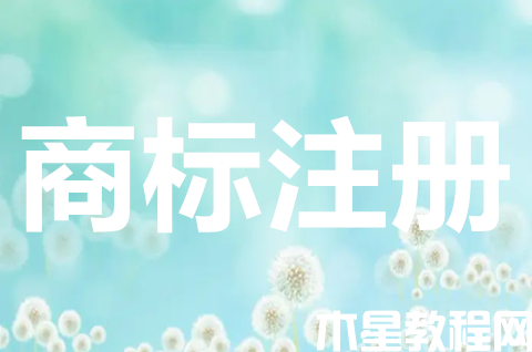 集體商標如何注冊？集體商標申請要求有哪些？