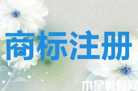 商標(biāo)注冊(cè)申請(qǐng)?jiān)趺磁可虡?biāo)注冊(cè)為什么要找代理機(jī)構(gòu)？