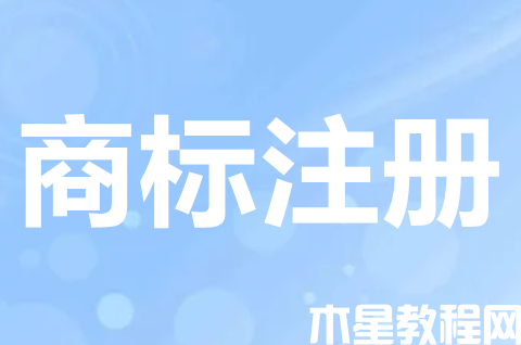 商標(biāo)注冊(cè)需要怎么辦理？注冊(cè)商標(biāo)要注意哪些事項(xiàng)？