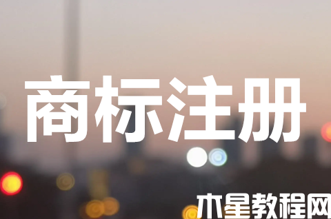 個(gè)人商標(biāo)注冊(cè)申請(qǐng)?jiān)趺崔k？個(gè)人申請(qǐng)商標(biāo)要注意什么？