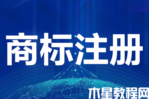 商標(biāo)注冊(cè)申請(qǐng)費(fèi)用多少錢？商標(biāo)申請(qǐng)需要多少時(shí)間下來(lái)？