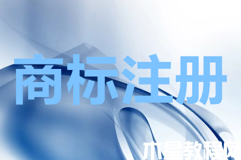 商標注冊需要花多少錢？商標注冊申請要幾天？