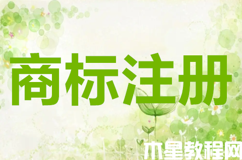 自然人注冊(cè)商標(biāo)需要什么條件？自然人注冊(cè)商標(biāo)要注意什么？