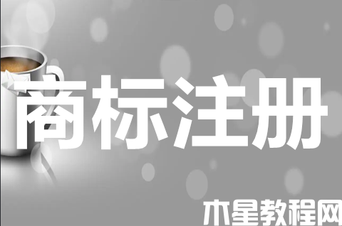 商標注冊申請網(wǎng)上怎么申請？申請商標注冊條件有哪些？