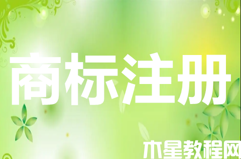 商標(biāo)注冊(cè)申請(qǐng)有什么用？商標(biāo)注冊(cè)申請(qǐng)?jiān)趺磁?title=