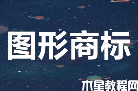 圖形商標(biāo)怎么查詢？圖形商標(biāo)有哪些類型？