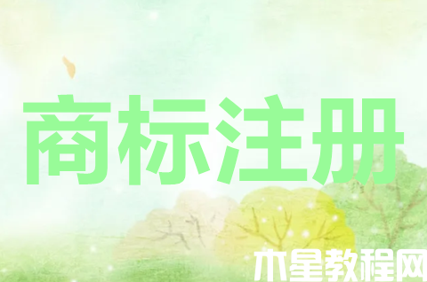 商標注冊申請是什么意思？商標申請要注意什么？