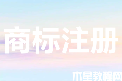怎樣注冊白酒商標？注冊白酒商標需要什么資料？