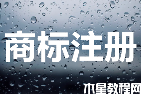 商標如何注冊申請？商標能網(wǎng)上注冊嗎？
