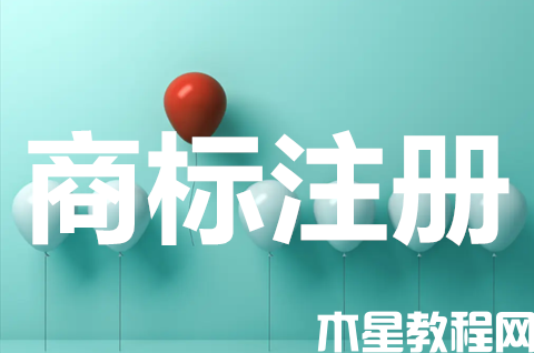 商標(biāo)注冊申請需要什么條件？商標(biāo)注冊怎么注冊？