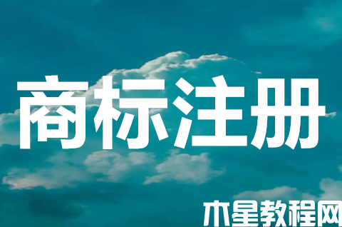商標(biāo)注冊(cè)申請(qǐng)是什么意思？申請(qǐng)注冊(cè)商標(biāo)需要哪些手續(xù)？
