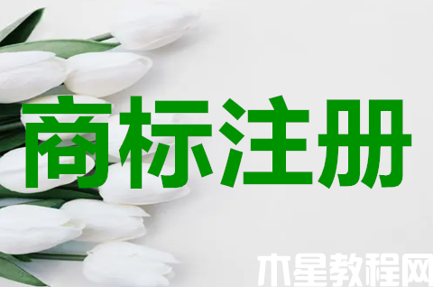 商標(biāo)申請(qǐng)注冊(cè)實(shí)行什么原則？商標(biāo)注冊(cè)的申請(qǐng)?jiān)谙仍瓌t是什么？