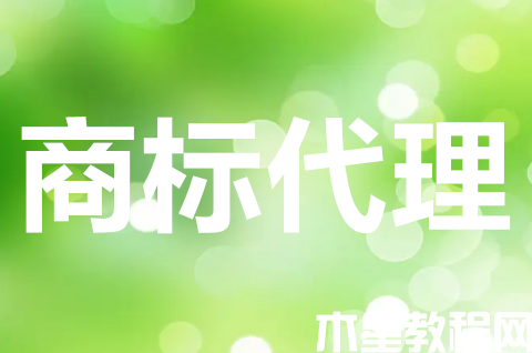 注冊(cè)商標(biāo)找代理機(jī)構(gòu)可靠嗎？商標(biāo)注冊(cè)代理公司怎么選？