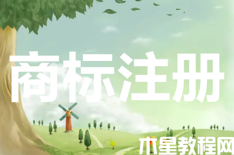公司商標(biāo)注冊多久能下來？商標(biāo)申請的程序是什么？