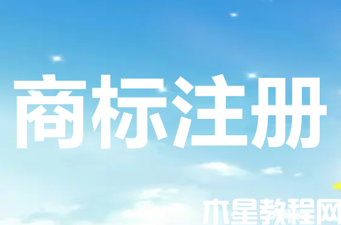 商標(biāo)注冊申請途徑有哪些？如何進(jìn)行商標(biāo)注冊申請？