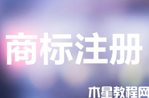 如何自己注冊(cè)商標(biāo)？注冊(cè)一個(gè)商標(biāo)需要多少錢(qián)？