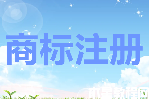 商標(biāo)怎么注冊(cè)申請(qǐng)？商標(biāo)注冊(cè)為什么要找代理？