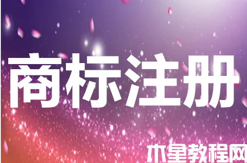 如何快速注冊商標？商標注冊有哪些要求？