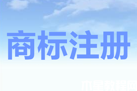 地理標(biāo)志商標(biāo)怎么申請？商標(biāo)注冊申請需要多長時(shí)間？