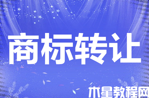 商標注冊和商標轉(zhuǎn)讓一樣嗎？商標轉(zhuǎn)讓好還是注冊好？