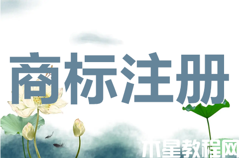 如何申請商標保護？申請商標需要準備哪些材料？