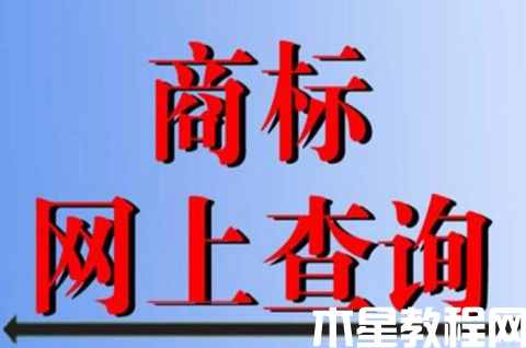 商標申請?zhí)栍惺裁从?？怎么查詢商標申請?zhí)枺?title=