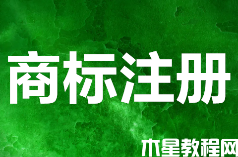 注冊(cè)商標(biāo)受法律保護(hù)嗎？商標(biāo)注冊(cè)程序包括哪些？
