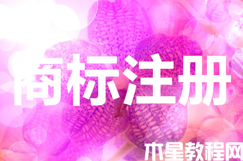 注冊商標使用年限有多久？注冊商標具有什么特點？