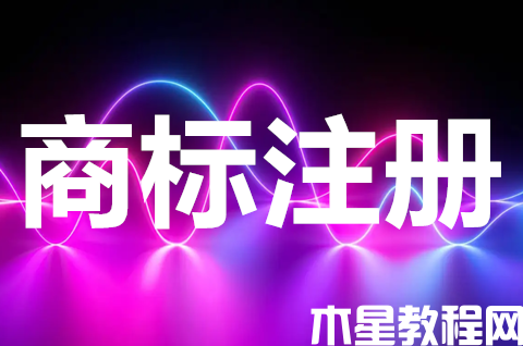 商標代理公司只能注冊45類嗎？商標注冊找代理機構有哪些好處？