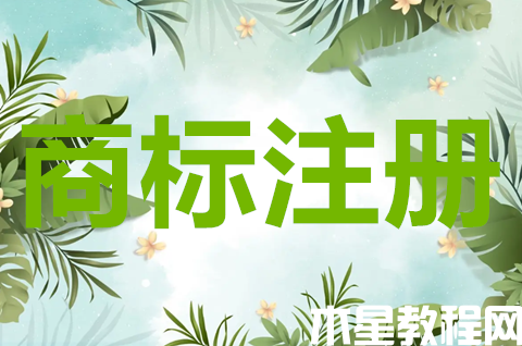 商標申請注冊操作流程是怎樣的？商標注冊需要多久？