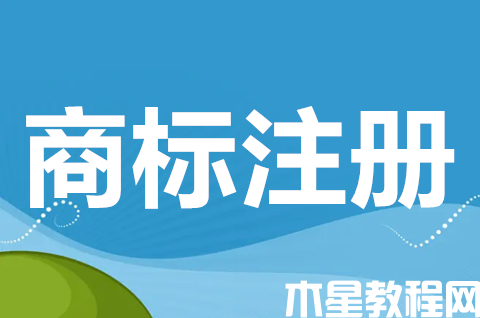 注冊商標需要什么條件？商標注冊申請需要什么材料？