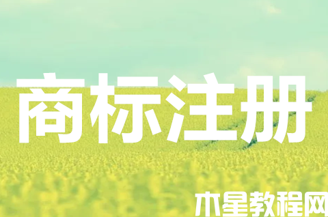 辦理商標(biāo)去哪個部門辦理？商標(biāo)注冊的申請流程有哪些？