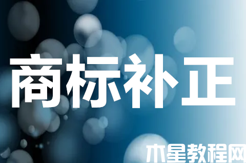 商標(biāo)注冊(cè)申請(qǐng)補(bǔ)正是什么？如何避免商標(biāo)注冊(cè)補(bǔ)正？