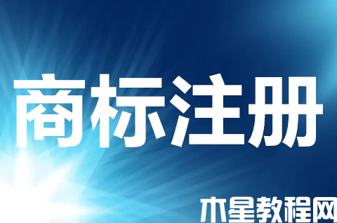 商標(biāo)注冊申請的流程是什么？商標(biāo)注冊多長時間下證？