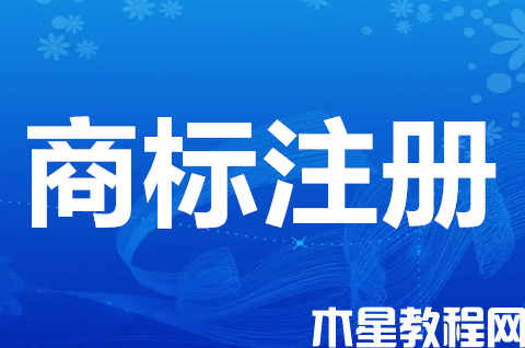 商標(biāo)注冊(cè)申請(qǐng)程序包括哪些？注冊(cè)商標(biāo)需要的材料有哪些？