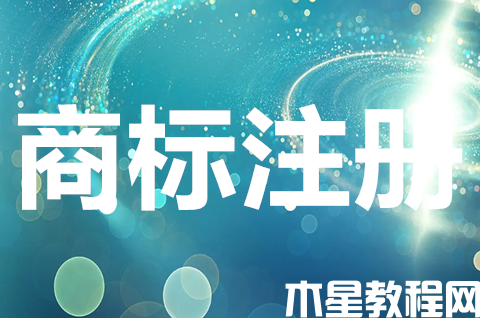 商標(biāo)注冊(cè)應(yīng)遵循哪些原則？商標(biāo)注冊(cè)申請(qǐng)需要什么材料？