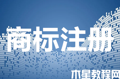 商標(biāo)注冊申請可以加急嗎？商標(biāo)注冊申請如何加快速度？