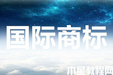 國(guó)際商標(biāo)注冊(cè)如何規(guī)避風(fēng)險(xiǎn)？國(guó)際商標(biāo)的審查流程是什么？