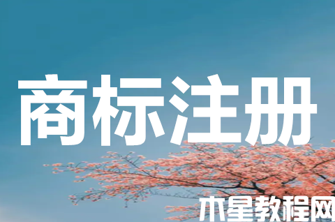 商標(biāo)注冊(cè)申請(qǐng)要多久？商標(biāo)注冊(cè)下來(lái)需要注意什么？