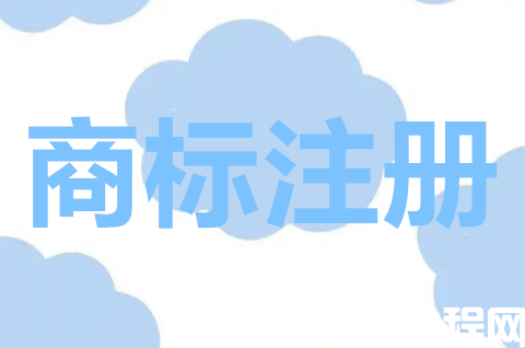 商標(biāo)注冊申請要怎么做？商標(biāo)注冊申請要多久？
