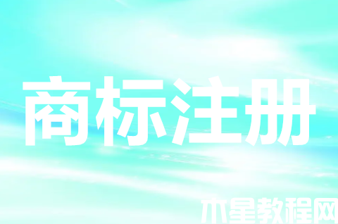 申請(qǐng)注冊(cè)商標(biāo)需要多長(zhǎng)時(shí)間？商標(biāo)注冊(cè)下來(lái)需要注意什么？