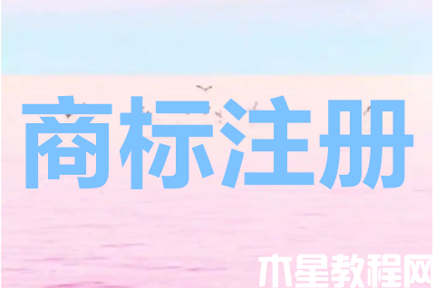 貿(mào)易公司可以申請注冊商標(biāo)嘛？商標(biāo)注冊申請要多久？